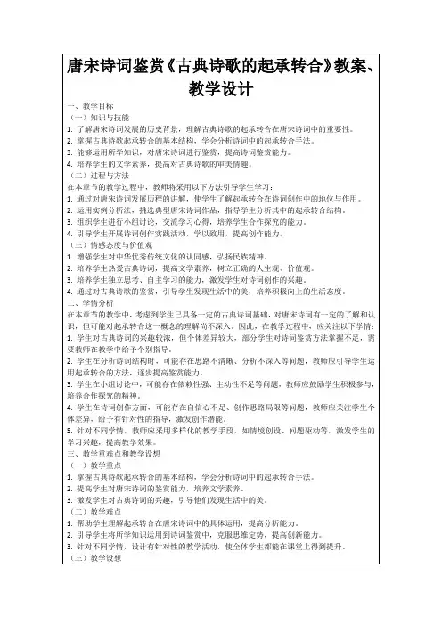 唐宋诗词鉴赏《古典诗歌的起承转合》教案、教学设计