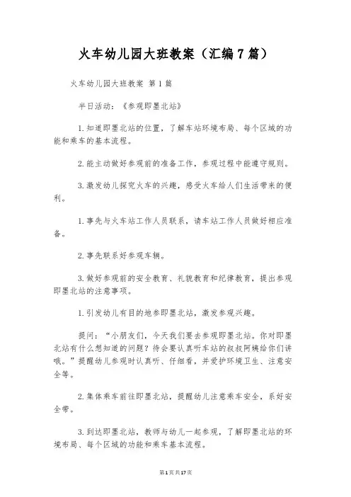 火车幼儿园大班教案(汇编7篇)