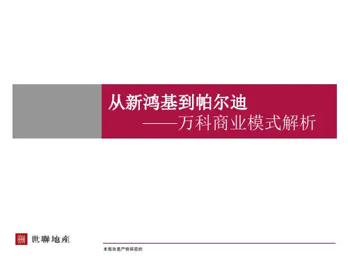 万科商业模式解析(ppt 101页)