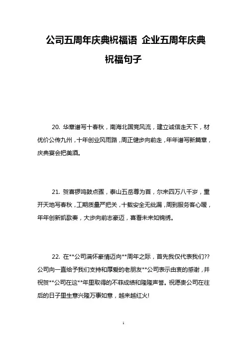 公司五周年庆典祝福语 企业五周年庆典祝福句子
