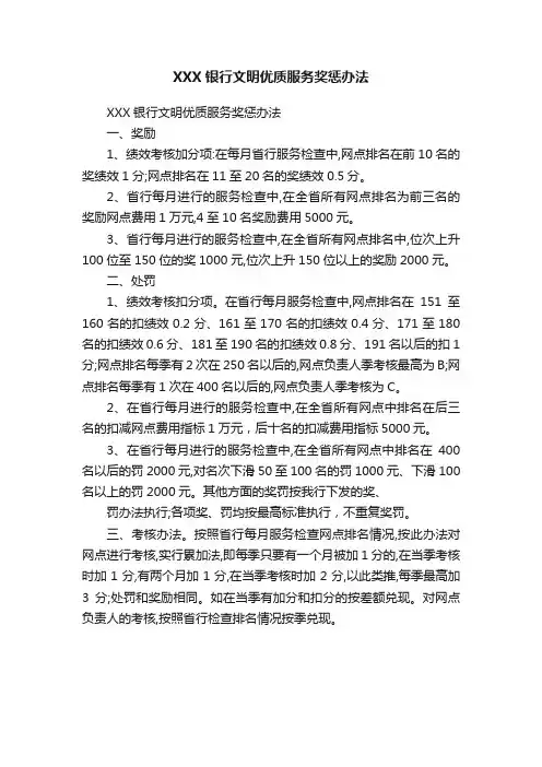 XXX银行文明优质服务奖惩办法