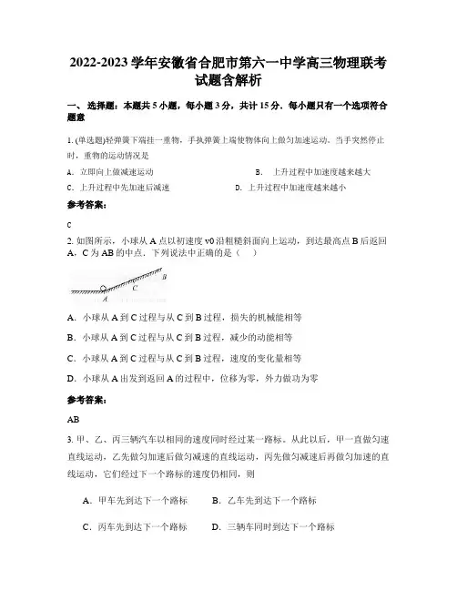 2022-2023学年安徽省合肥市第六一中学高三物理联考试题含解析