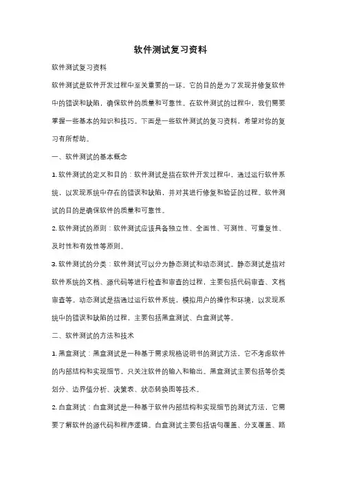 软件测试复习资料