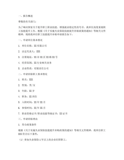 提升技能补贴申请报告