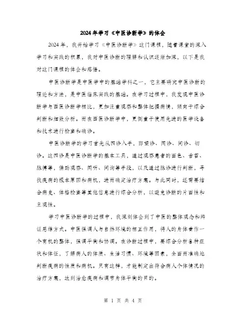2024年学习《中医诊断学》的体会(2篇)