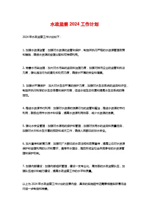 水政监察2024工作计划