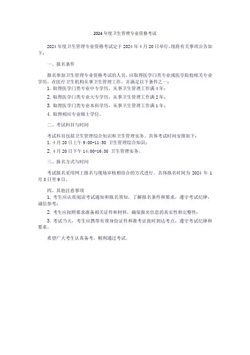 2024年度卫生管理专业资格考试
