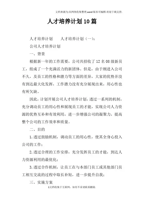 人才培养计划10篇
