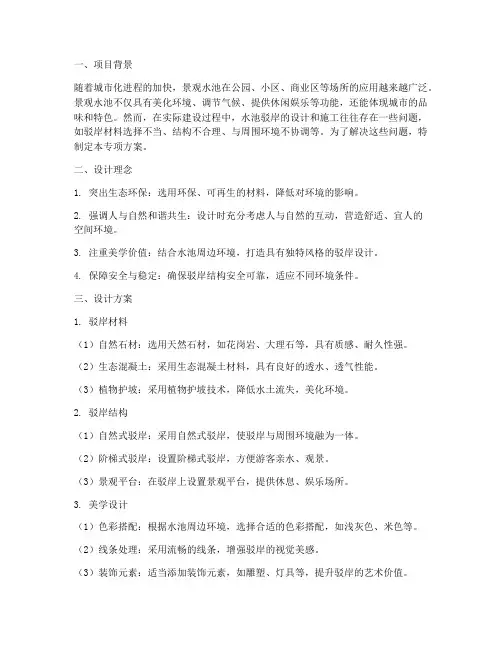 景观水池驳岸专项方案