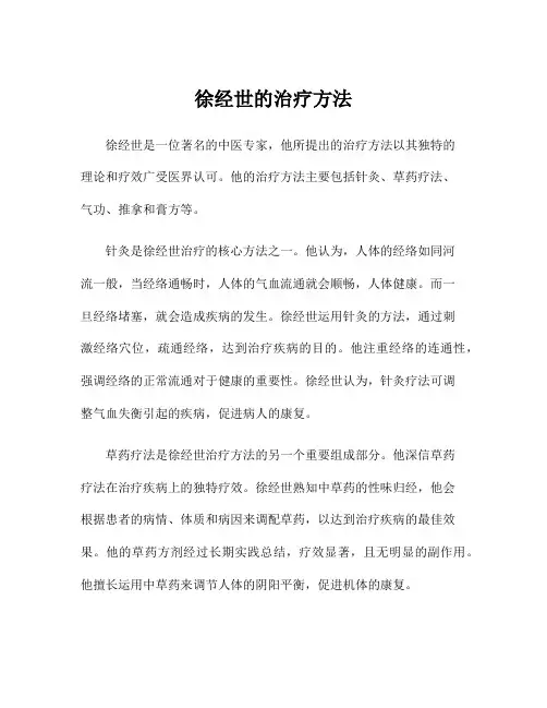 徐经世的治疗方法