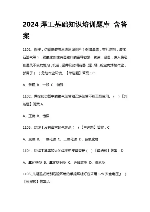 2024焊工基础知识培训题库 含答案全套
