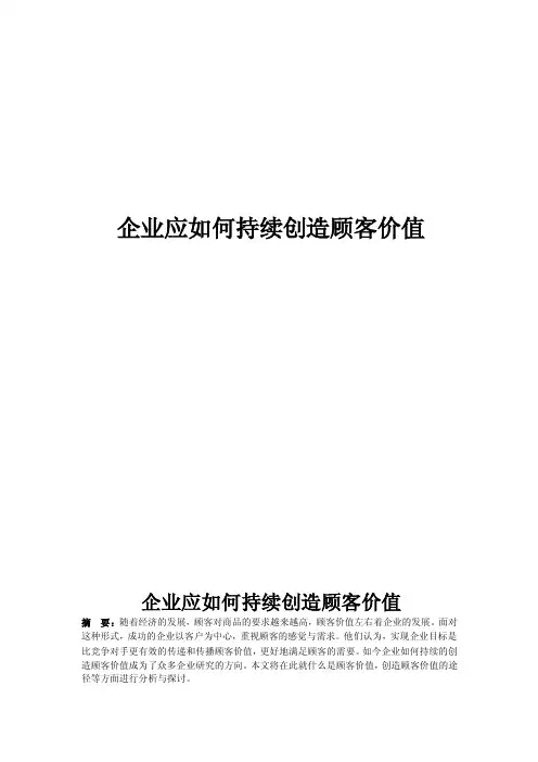 企业应如何持续创造顾客价值