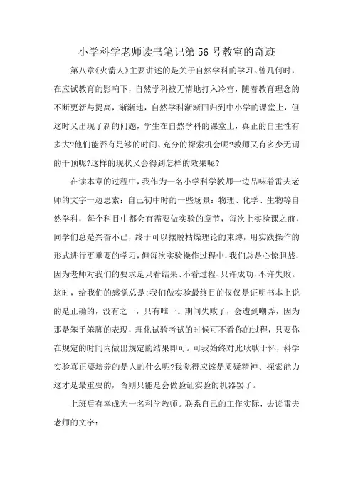 小学科学老师读书笔记第56号教室的奇迹