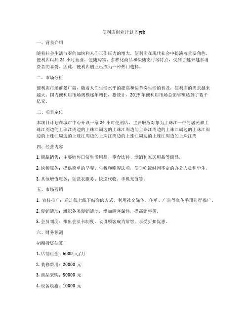 便利店创业计划书ysb