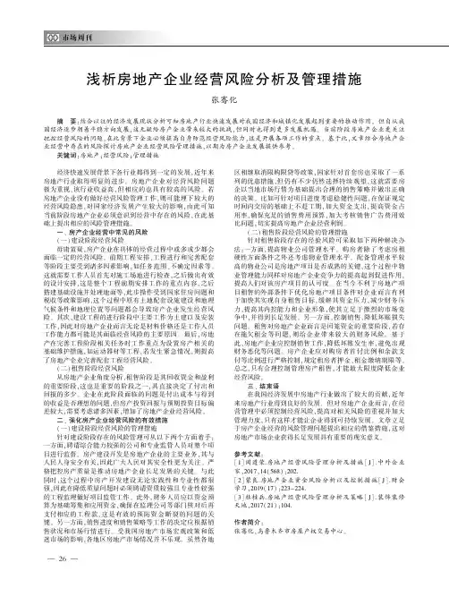 浅析房地产企业经营风险分析及管理措施