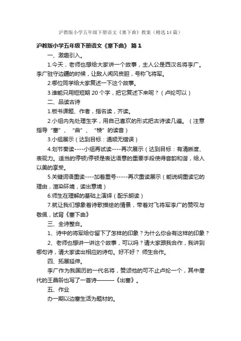 沪教版小学五年级下册语文《塞下曲》教案（精选14篇）