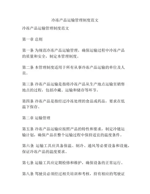 冷冻产品运输管理制度范文