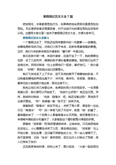 寒假周记范文大全7篇
