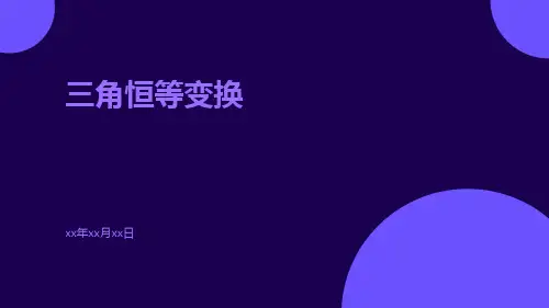 三角恒等变换ppt