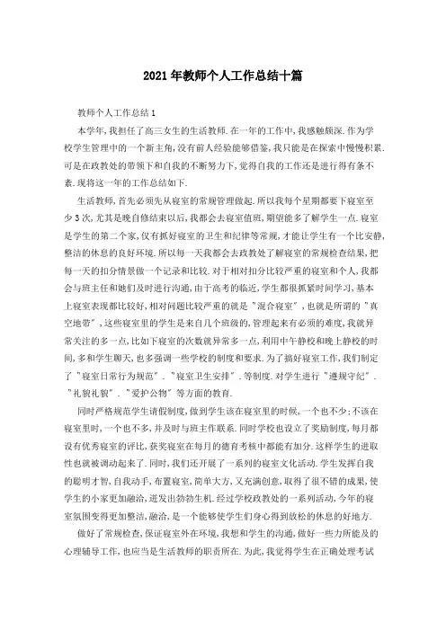 2021年教师个人工作总结十篇