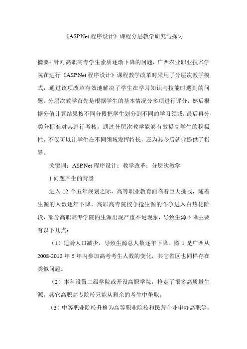 《ASP Net程序设计》课程分层教学研究与探讨