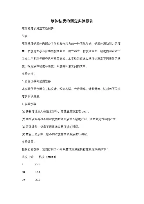 液体粘度的测定实验报告