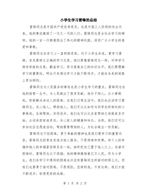 小学生学习雷锋的总结
