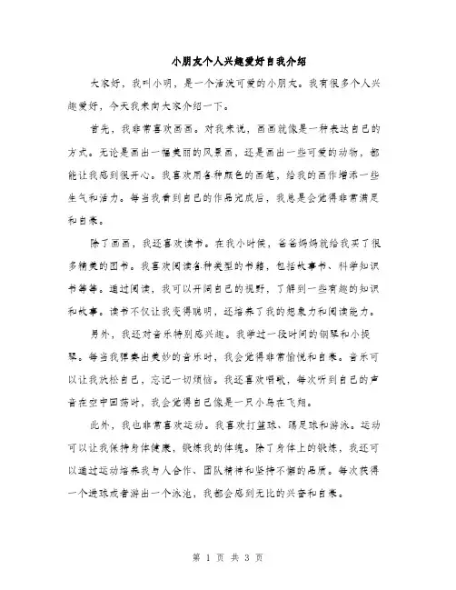 小朋友个人兴趣爱好自我介绍（2篇）