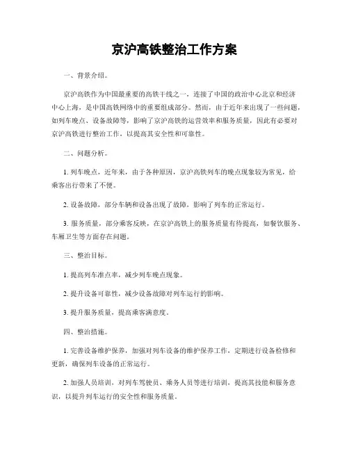 京沪高铁整治工作方案