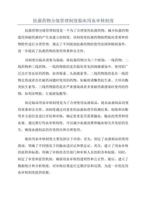 抗菌药物分级管理制度临床用血审核制度