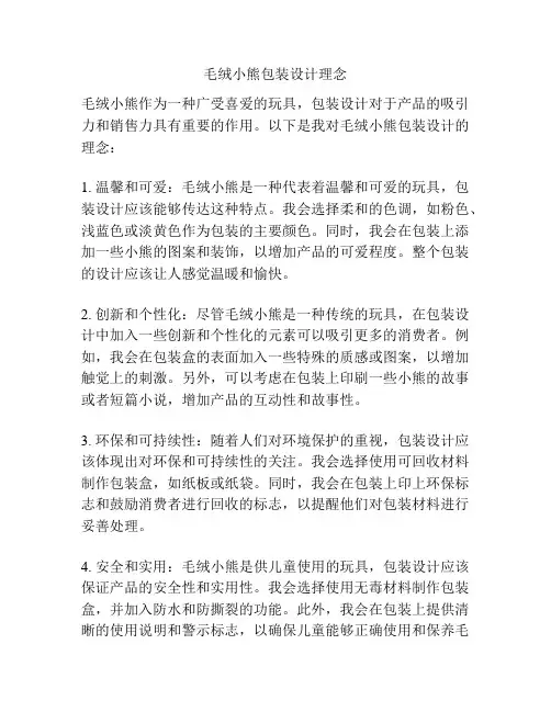 毛绒小熊包装设计理念