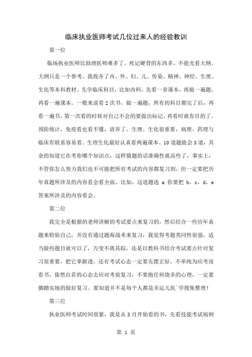 临床执业医师考试几位过来人的经验教训-9页精选文档