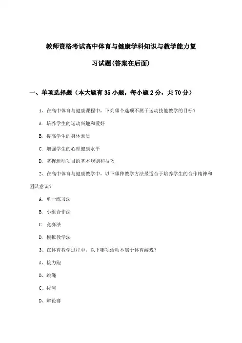 教师资格考试高中体育与健康学科知识与教学能力试题及解答参考