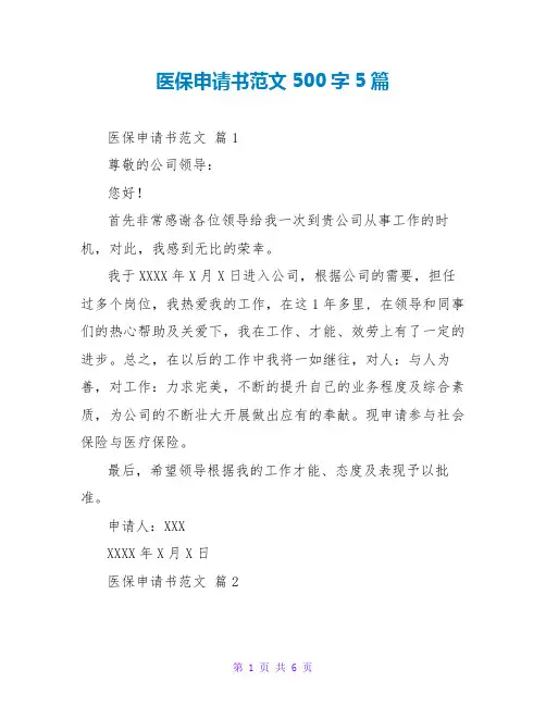 医保申请书范文500字5篇