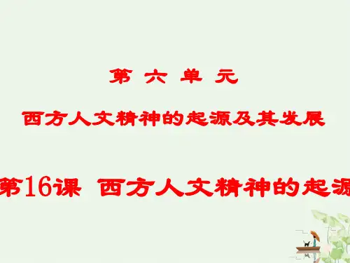 北师大版高中历史必修三 西方人文精神的起源说课PPT课件分析