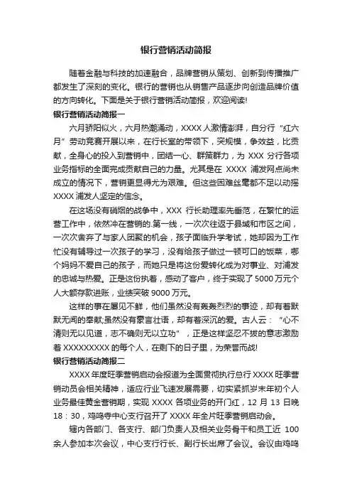 银行营销活动简报