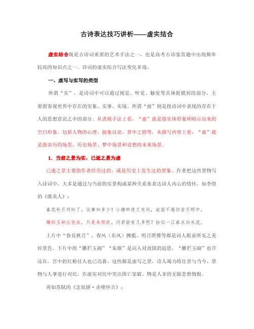 古诗表达技巧讲析——虚实结合