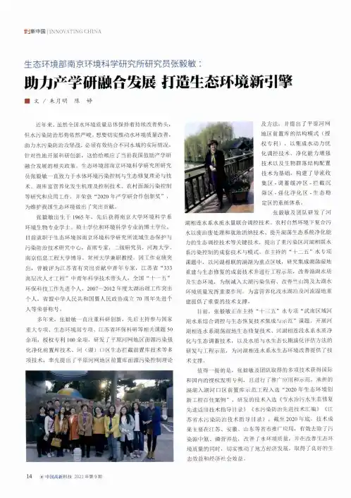 生态环境部南京环境科学研究所研究员张毅敏:助力产学研融合发展 打造生态环境新引擎