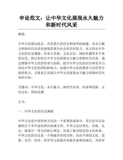 申论范文：让中华文化展现永久魅力和新时代风采