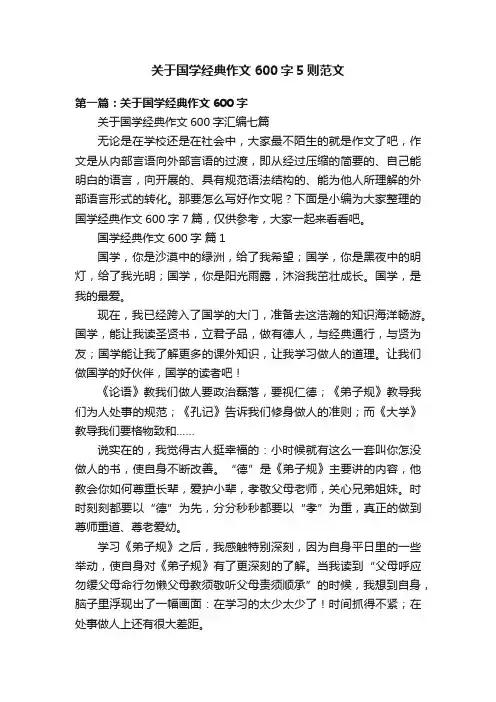 关于国学经典作文600字5则范文