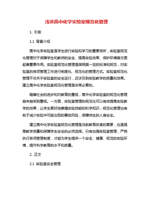浅谈高中化学实验室规范化管理