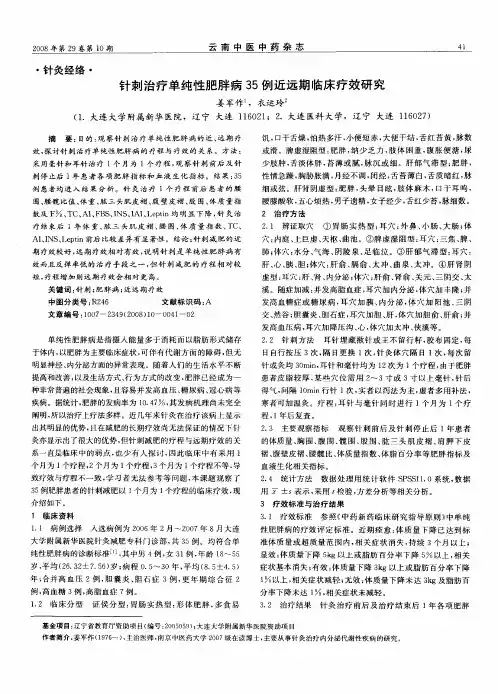 针刺治疗单纯性肥胖病35例近远期临床疗效研究