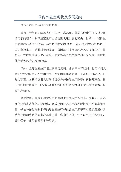 国内外温室现状及发展趋势