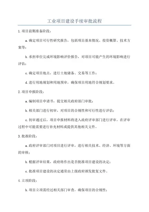 工业项目建设手续审批流程
