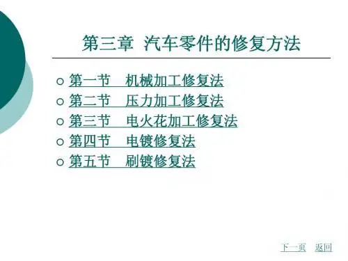 第三章  汽车零件的修复方法