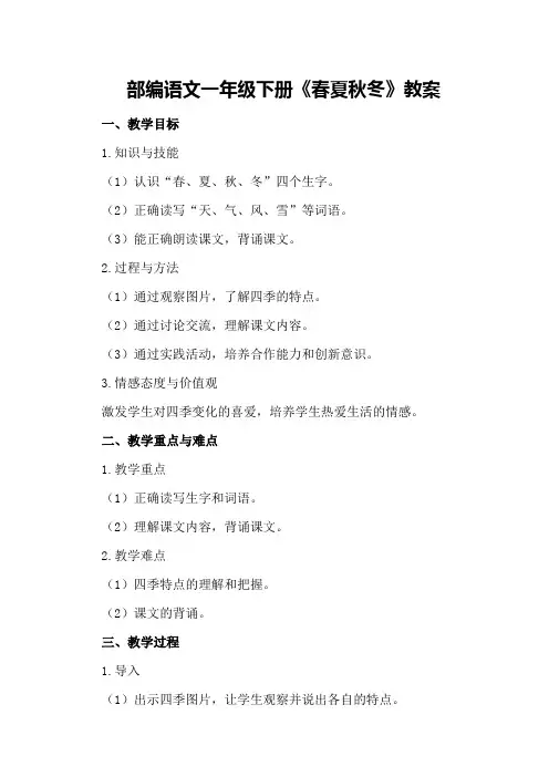 部编语文一年级下册《春夏秋冬》教案
