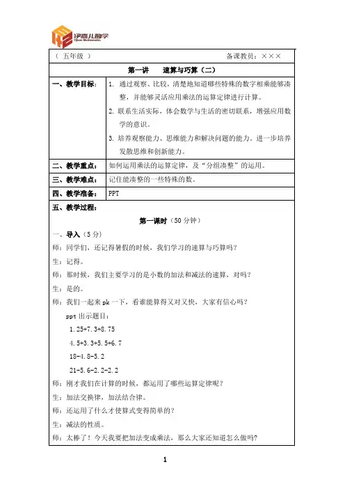 最新五年级上册 伊嘉儿数学智能版(秋季班教案)第1讲：速算与巧算(二)