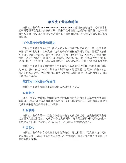 第四次工业革命时间