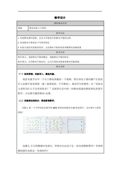 9.4静电的防止与利用+教学设计-2023-2024学年高二上学期物理人教版(2019)必修第三册+