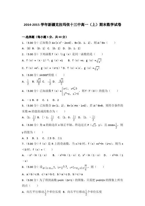 2014-2015学年新疆克拉玛依十三中高一(上)数学期末试卷 及解析